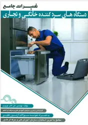 کتاب تعمیر جامع دستگاه های سردکننده خانگی و تجاری