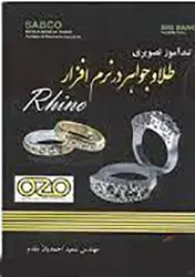 تند آموز تصویری طراحی طلا و جواهر در نرم افزار Rhino