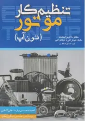 کتاب تنظیم کار موتور (تون آپ)