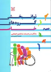 کتاب توانبخشی گروه های خاص (با تاکیدبر خدمات مددکاری اجتماعی)
