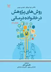 کتاب روش های پژوهش درخانواده درمانی ویرایش دوم