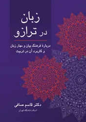 زبان در ترازو