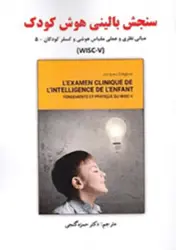 کتاب سنجش بالینی هوش کودک مبانی نظری و عملی مقیاس هوش وکسلر -۵(wISC-7)