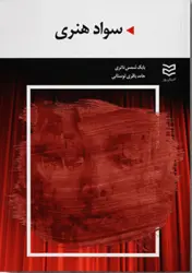 کتاب سواد هنری