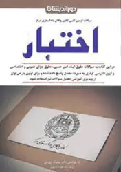 کتاب سوالات آزمون کتبی کانون وکلای دادگستری مرکز اختبار