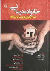 کتاب خانواده درمانی طرح های درمانی گام به گام
