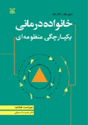 کتاب خانواده درمانی یکپارچگی منظومه ای