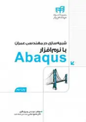 شبیه سازی در مهندسی عمران با نرم‌افزار Abaqus (مهندس‌یار)