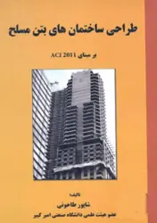 طراحی ساختمان های بتن مسلح بر مبنای ACI 2011 ویرایش دوم