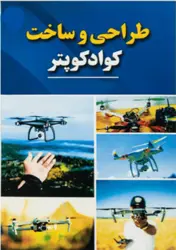 کتاب طراحی و ساخت  کواد کوپتر