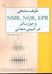 کتاب طیف سنجی NMR، NQR، EPR و موزبائر در شیمی معدنی تجزیه