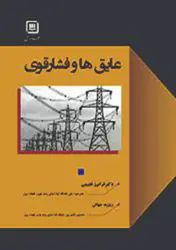 عایق های فشار قوی