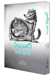 کتاب کامپیوتر را قورت بده