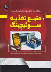 کتاب کاملترین مرجع تخصصی تعمیر منبع تغذیه سوئیچینگ