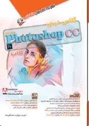 کتاب کلاس درس Photo shopCC  در یک کتاب  (فتوشاپ)