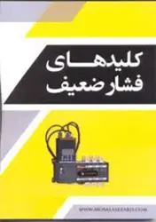 کتاب کلیدهای فشار ضعیف