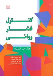 کتاب کنترل فشار روانی