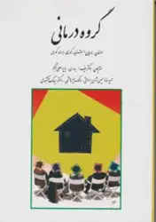 گروه درمانی