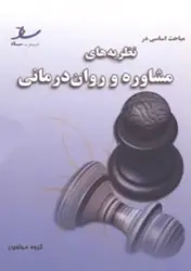 مباحث اساسی نظریه های مشاوره و روان درمانی