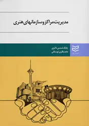 کتاب مدیریت مراکز و سازمان های هنری