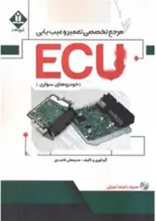 کتاب مرجع تخصصی تعمیر و عیب یابی ECU