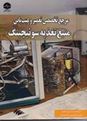 کتاب مرجع تخصصی تعمیر و عیب یابی منبع تغذیه سوئیچینگ