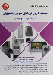 کتاب مرجع علمی و کاربردی سیستم دربازکن های صوتی و تصویری کدینگ ،هوشمند ودیجیتال