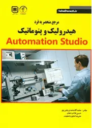 مرجع منحصر به فرد هیدرولیک پنوماتیک و Automation Studio