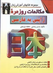کتاب مکالمات روزمره ژاپنی به فارسی