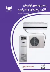 کتاب نصب و تعمیر کولرهای گازی پنجره ای و اسپیلت