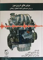 موتور های درون سوز و روش عیب یابی انها با تحلیل ارتعاش