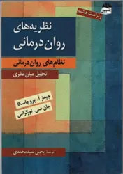 نظریه های روان درمانی (نظام های روان درمانی) تحلیل میان نظری