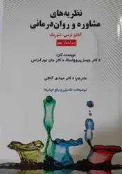 کتاب نظریه های مشاوره و روان درمانی (آنالیز ترنس-تئوریک)