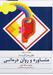 کتاب نظریه و کاربست مشاوره و روان درمانی