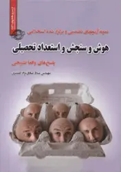 کتاب نمونه آزمون های تضمینی و برگزار شده استخدامی هوش و سنجش و استعداد تحصیلی
