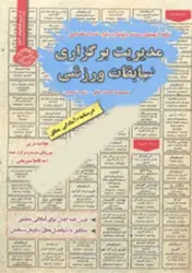 کتاب نمونه آزمون های مستندو پر تکرار برگزار شده استخدامی مدیریت برگزاری مسابقات ورزشی
