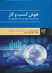 کتاب هوش کسب وکار (نقشه راه پیاده سازی ، زیر ساخت ها و فناوری ها)