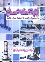 کتاب آزمایشگاه مقاومت مصالح