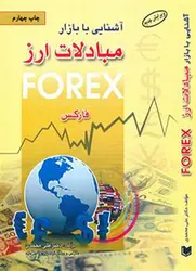 کتاب آشنایی با بازار بین المللی مبادلات ارز “فارکس” به همراه CD