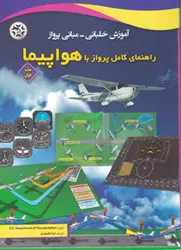 کتاب آموزش خلبانی _ مبانی پرواز(راهنمای کامل پرواز با هواپیما)  جلد اول