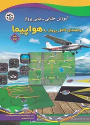 کتاب آموزش خلبانی _  مبانی پرواز(راهنمای کامل پرواز با هواپیما) جلددوم