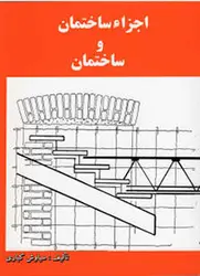 کتاب اجزاء ساختمان و ساختمان