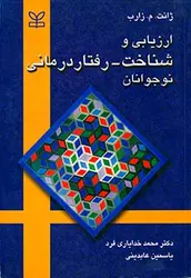 کتاب ارزیابی و شناخت- رفتار درمانی نوجوانان