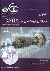 کتاب اصول طراحی مهندسی با CATIA (مدل سازی ،مونتاژو تهیه نقشه )