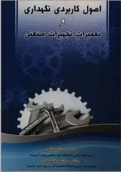 کتاب اصول کاربردی نگهداری و تعمیرات تجهیزات صنعتی