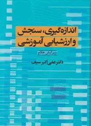 کتاب اندازه گیری ، سنجش و ارزشیابی آموزشی ویرایش هفتم