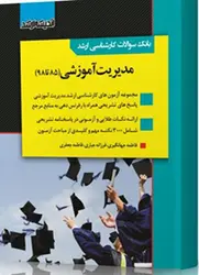کتاب بانک سوالات کارشناسی ارشد مدیریت آموزشی ۸۵ تا ۱۴۰۱