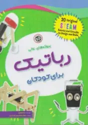 کتاب پروژه های عالی رباتیک برای کودکان