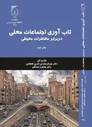 تاب آوری اجتماعات محلی در برابر مخاطرات محیطی