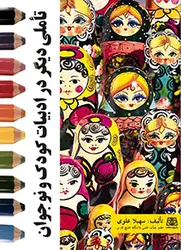 تاملی دیگردر ادبیات کودک و نوجوان